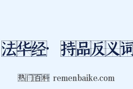 法华经·持品反义词是什么意思的图片